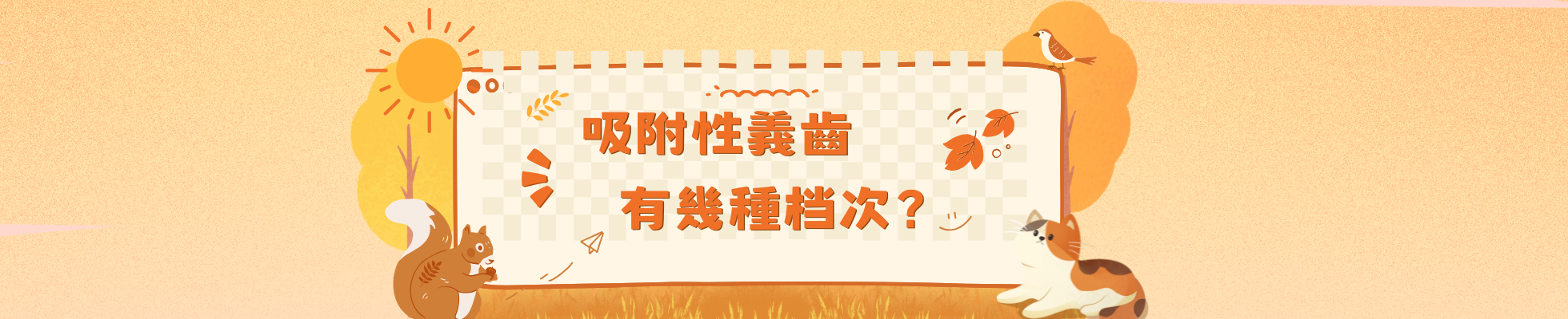吸附性義齒有幾種档次？