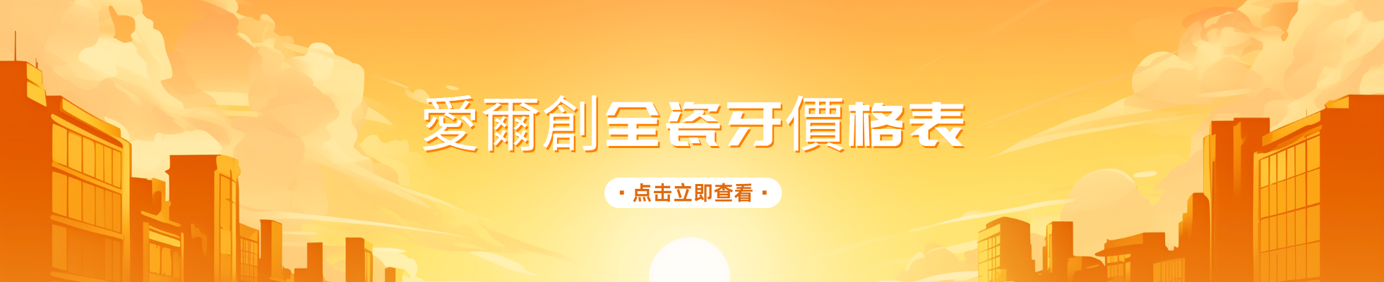 2025愛爾創全瓷牙價格表