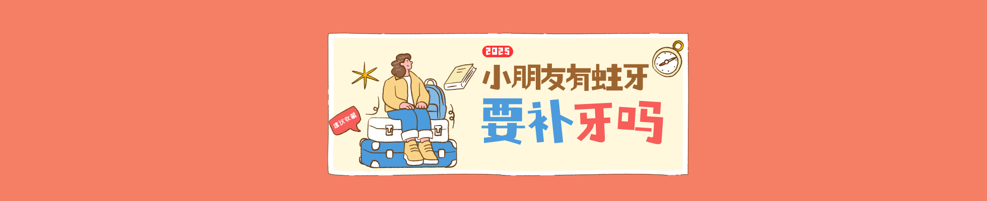 小朋友有蛀牙需要補牙嗎