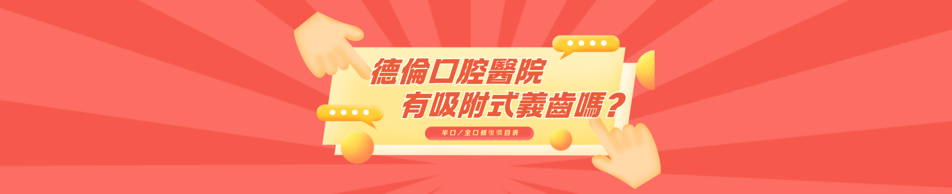 德倫口腔醫院有吸附式義齒嗎