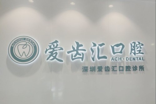 深圳愛齒匯口腔正規嗎？用戶真實評價、收費標準及醫院資訊