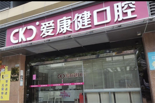 深圳愛康健口腔外景
