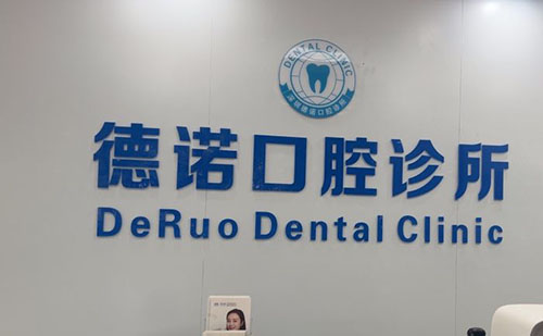 深圳德诺口腔服务台