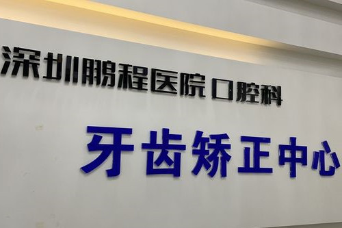 深圳鹏程口腔牙齿矫正中心
