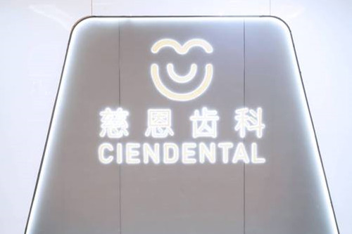 深圳市慈恩口腔品牌墻logo