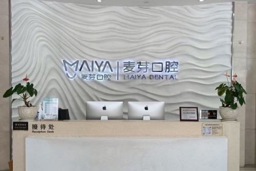 深圳麥芽口腔前台