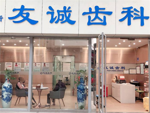 深圳友诚齿科门头图