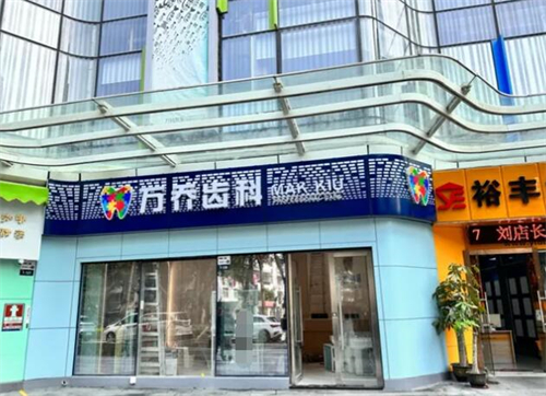 深圳万乔齿科外观展示照片