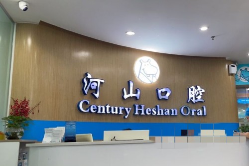 深圳世纪河山口腔 导诊台