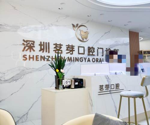 深圳茗芽口腔前台