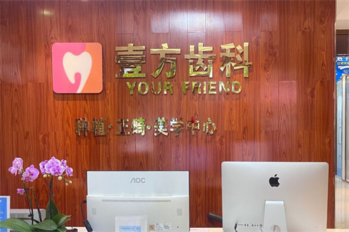 深圳壹方口腔前台