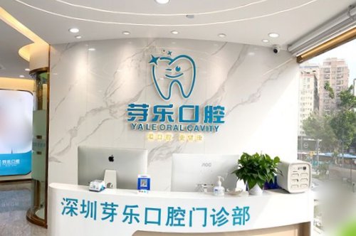 深圳芽乐口腔前台