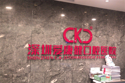 2025深圳愛康健口腔醫院價格詳解！種植牙/牙齒矯正/鑲牙等價格都有