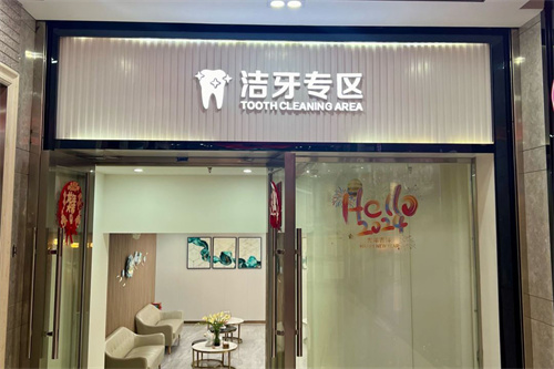 深圳爱康健口腔洁牙专区