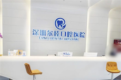 深圳尔睦口腔前台