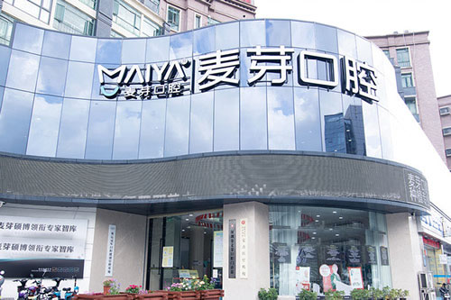 深圳麦芽口腔大楼外景图