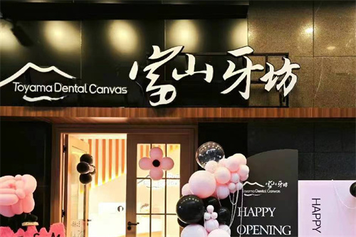 深圳富山牙坊口腔大门