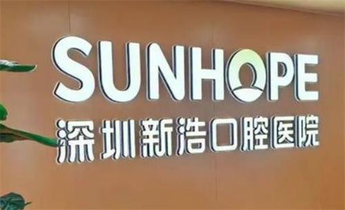 深圳新浩口腔品牌墻