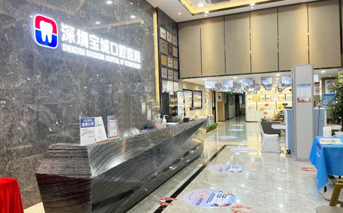 深圳宝城口腔一楼大厅服务台