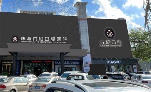 珠海六和口腔2025收費價格單子分享：植牙3980+箍牙6800+杜牙根1000+