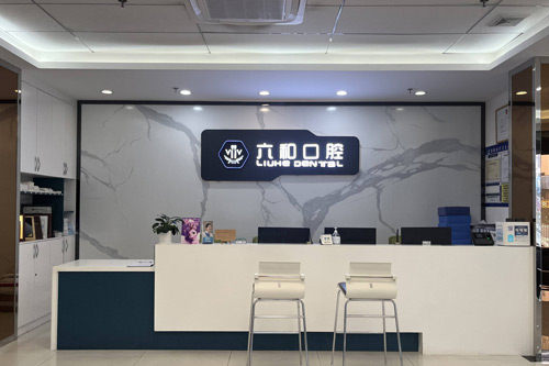 珠海六和口腔前台图