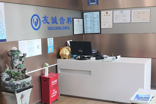 深圳友诚齿科环境图 深圳友诚齿科环境图