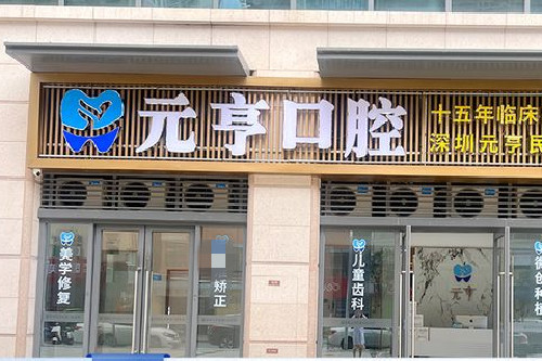 深圳元亨口腔门头图