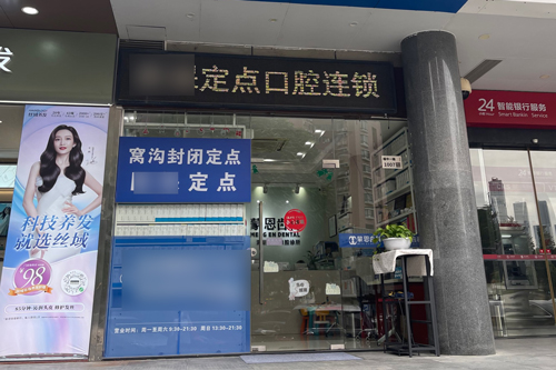 深圳蒙恩齿科市民中心店外景图