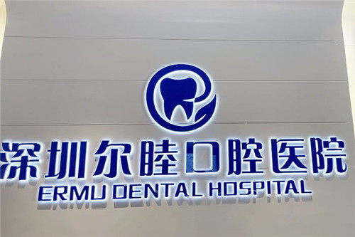 深圳爾睦口腔價格表大公開！杜牙根3000港紙就可以做！