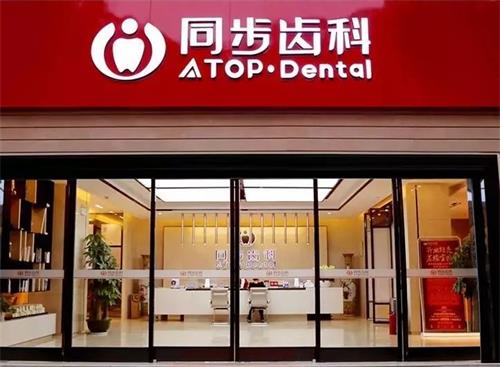 深圳同步齿科门头图