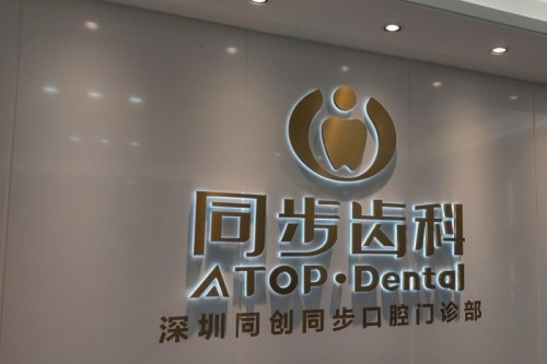 同步齿科好唔好？由設備、技術到服務，全方面深度剖析，一文帶你解鎖睇牙新選擇！