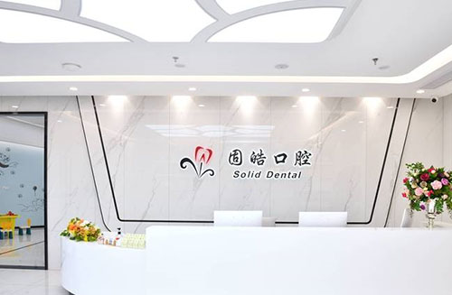 深圳固皓口腔看牙服务台