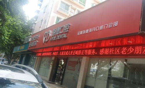 深圳海德口腔睇牙靠谱吗？都说做治疗技术稳定服务贴心更划算！