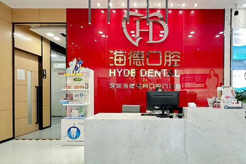 深圳海德口腔服务台