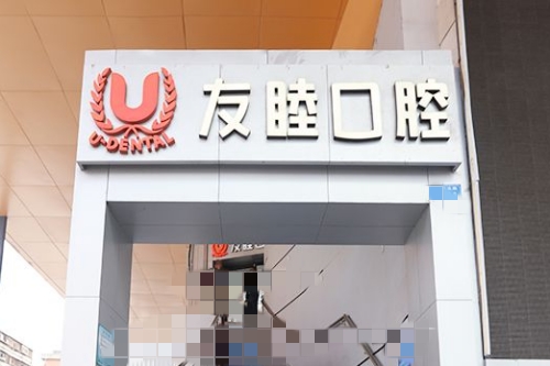深圳友睦门头