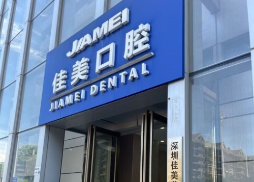 深圳想了解佳美口腔醫院的看過來！醫院正不正規？地址在哪裏？多維度分析助你知曉