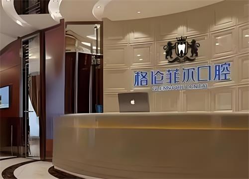 深圳格伦菲尔口腔究竟点呀？市民全部话好呀，医院睇牙技术真系叻/服务又周到/价格仲好合理添！