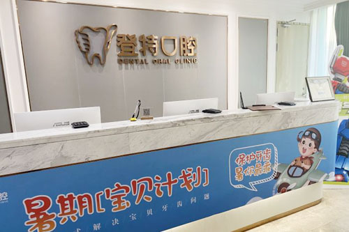 深圳登特口腔服务台