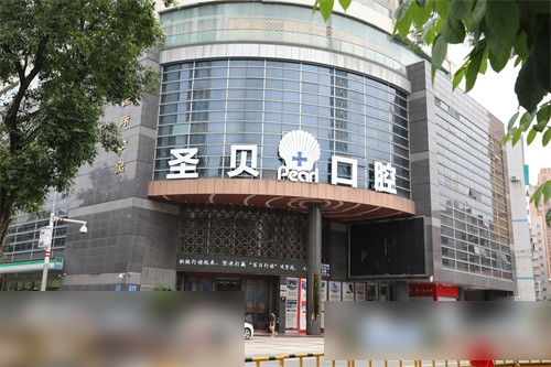 廣州聖貝口腔醫院點呀？地址喺廣州市越秀區廣州大道/係廣州正規牙科