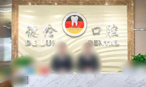 广州德伦口腔前台示意图