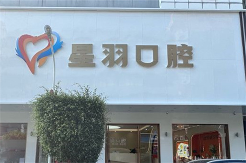 增城區星羽口腔醫院地址畀我公佈下呀：地址喺荔城街掛綠路17號/附詳細到院路線