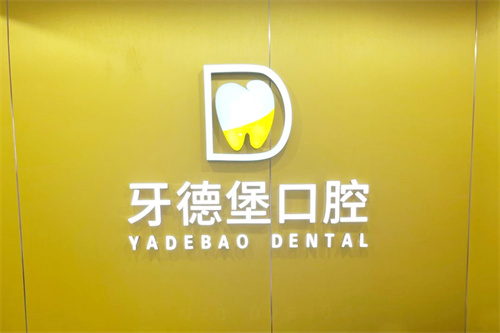 广州牙德堡口腔logo