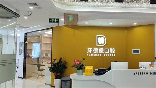 廣州牙德堡口腔醫院地址：廣州市越秀區東風中路439號／附詳細到院路線＋預約電話