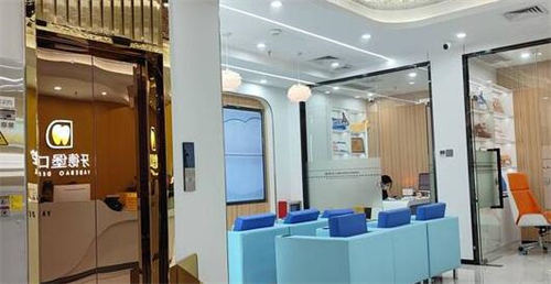 广州牙德堡口腔照片图