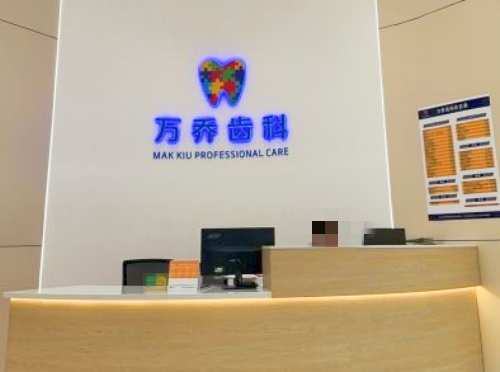 深圳万乔齿科前台