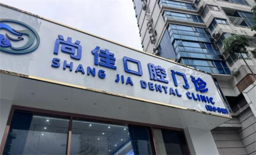 深圳尚佳口腔醫院地址在寶安區西鄉街道勞動社區檳城西岸2座&種植牙2800起&牙齒矯正5800起