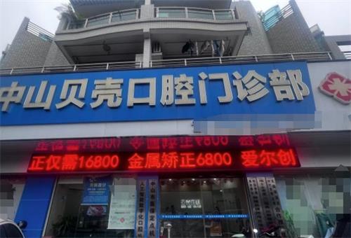 中山贝壳口腔门头