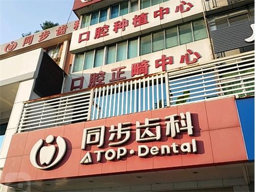 深圳同步齿科门头环境 深圳同步齿科门头环境