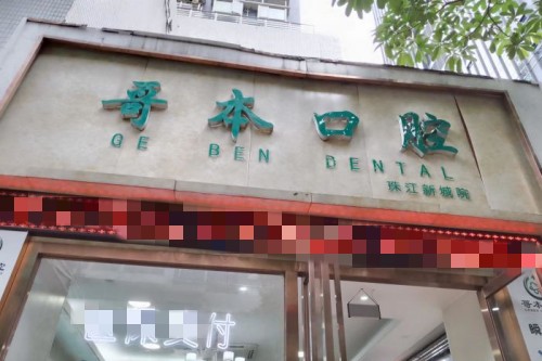 廣州鑲牙哪家醫院技術更好？哥本旭景口腔|優雅聯合口腔|牙德堡口腔|鼎植口腔鑲牙技術穩居榜首