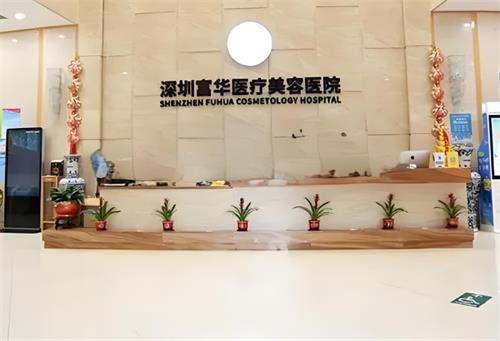 深圳富华口腔前台区